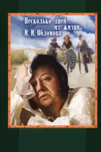 Несколько дней из жизни И. И. Обломова русский сериал